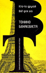 Книга Кто-то другой. Все для эго