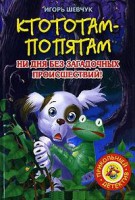 Книга Ктототам - Попятам