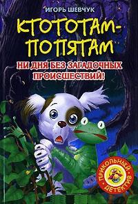 Книга Ктототам - Попятам