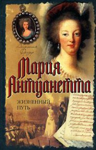 Книга Мария Антуанетта. Жизненный путь