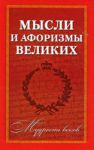 Книга Мысли и афоризмы о любви