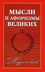 Книга Мысли и афоризмы о любви