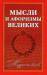 Книга Мысли и афоризмы о любви