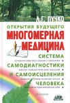 Книга Многомерная медицина. Система самодиагностики и самоисцеления человека