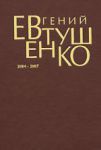 Книга Первое собрание сочинений. В 8 т. [Т. 8]. 2004 - 2007