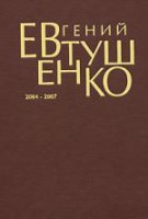 Книга Первое собрание сочинений. В 8 т. [Т. 8]. 2004 - 2007