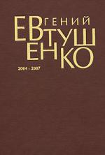 Книга Первое собрание сочинений. В 8 т. [Т. 8]. 2004 - 2007