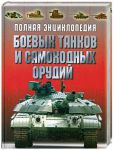 Книга Полная энциклопедия боевых танков и самоходных орудий