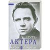 Книга Путь актера. Жизнь и встречи