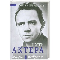 Книга Путь актера. Жизнь и встречи