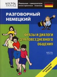 Книга Разговорный немецкий язык.  Фразы и диалоги для повседневного общения
