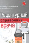 Книга Рецептурный справочник врача