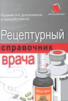 Книга Рецептурный справочник врача