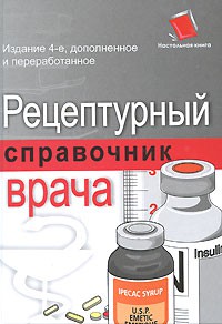 Книга Рецептурный справочник врача