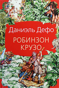 

Робинзон Крузо