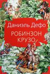 Книга Робинзон Крузо