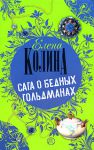 Книга Сага о бедных Гольдманах