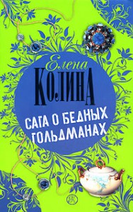 Книга Сага о бедных Гольдманах