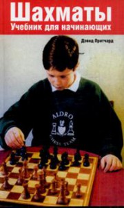 Книга Шахматы. Учебник для начинающих