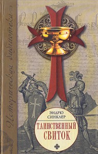 Книга Таинственный свиток