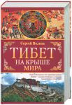 Книга Тибет. На крыше мира