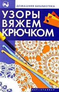 Книга Узоры вяжем крючком