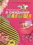 Книга В ожидании малыша. Таинство зачатия. Счастливая беременность. Успешные роды