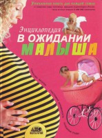 Книга В ожидании малыша. Таинство зачатия. Счастливая беременность. Успешные роды