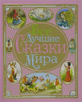 Книга Все лучшие сказки мира