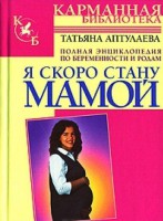 Книга Я скоро стану мамой!