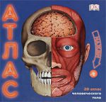 Книга 3D атлас человеческого тела : книга-панорама