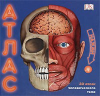 Книга 3D атлас человеческого тела : книга-панорама