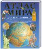 Книга Атлас мира для школьников