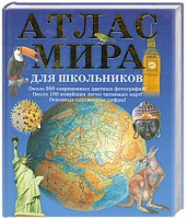 Книга Атлас мира для школьников