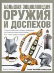 Книга Большая энциклопедия оружия и доспехов