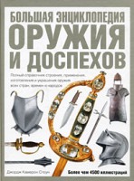 Книга Большая энциклопедия оружия и доспехов