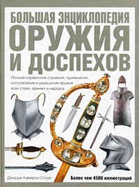 Книга Большая энциклопедия оружия и доспехов