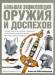 Книга Большая энциклопедия оружия и доспехов