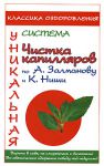 Книга Чистка капилляров по А.Залманову и К.Ниши