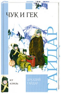 Книга Чук и Гек