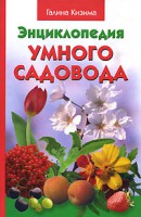 Книга Энциклопедия умного садовода