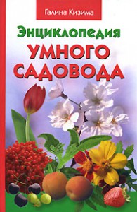 Книга Энциклопедия умного садовода