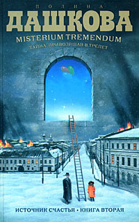 

Источник счастья. Книга 2