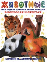 Книга Животные. Моя первая детская энциклопедия в вопросах и ответах