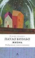 Книга Жизнь. Избранные высказывания