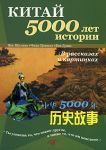 Книга Китай - 5000 лет истории в рассказах и картинках