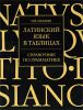 Книга Латинский язык в таблицах