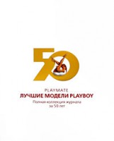 Книга Playmate. Лучшие модели Playboy