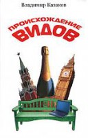 Книга Происхождение видов