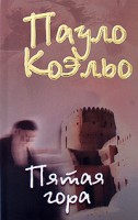 Книга Пятая гора